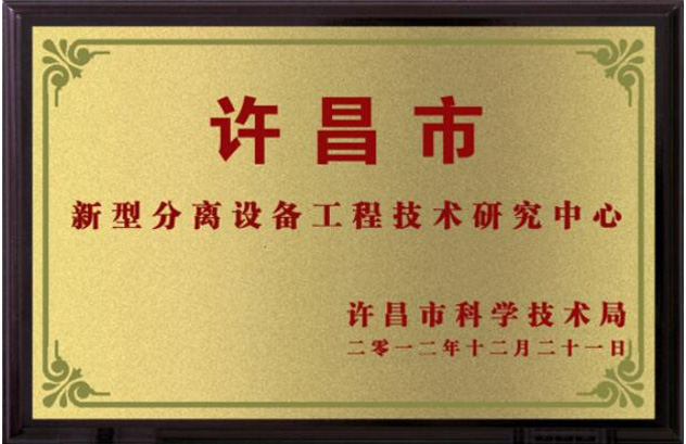 許昌市新型分離設(shè)備工程技術(shù)研究中心